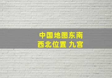 中国地图东南西北位置 九宫